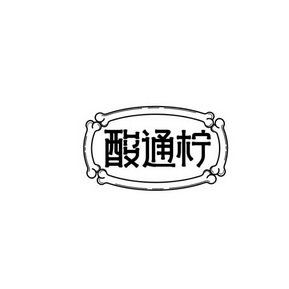  em>酸 /em> em>通 /em>柠