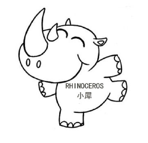  em>小 /em> em>犀 /em>  em>rhinoceros /em>