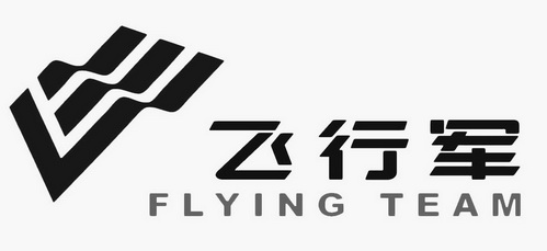 飞行军 flying team