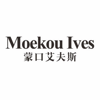 蒙口艾夫斯 em>moekou/em ives