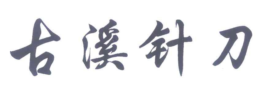  em>古溪 /em> em>针刀 /em>