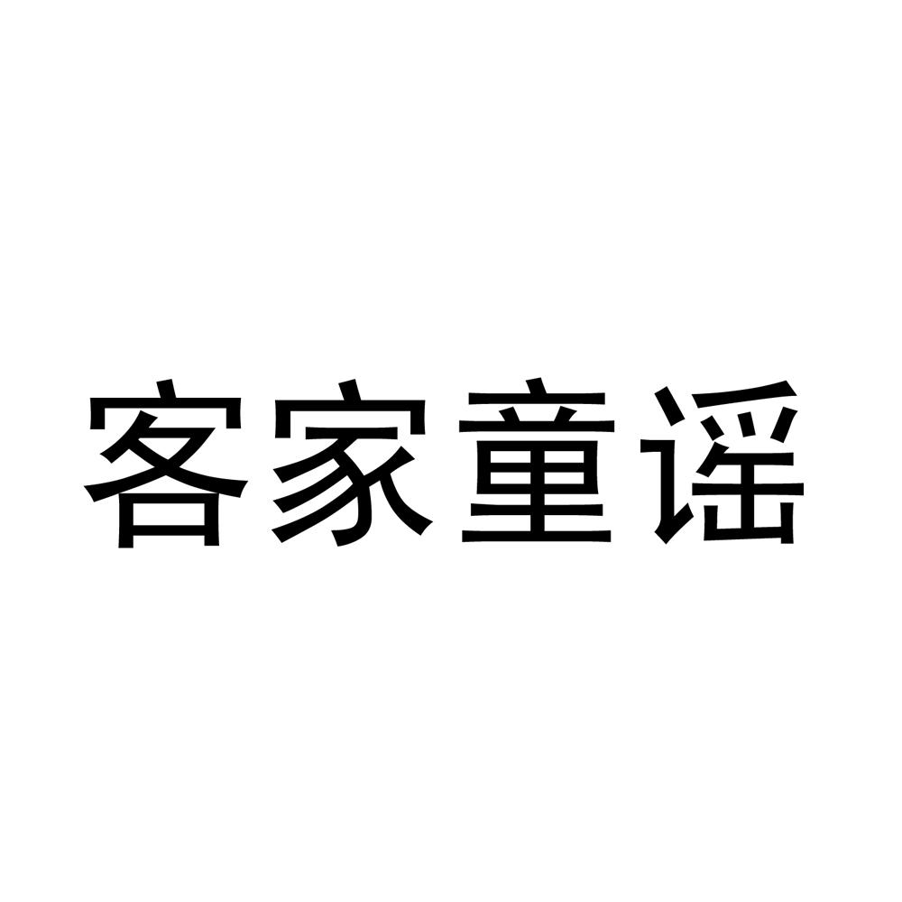 em 客家 /em 童谣