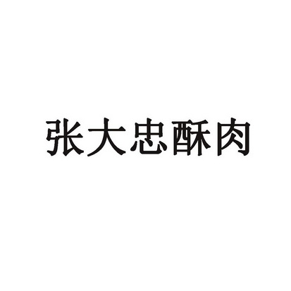 商标详情申请人:张伟忠 办理/代理机构:山东嘉企舜知识产权服务有限