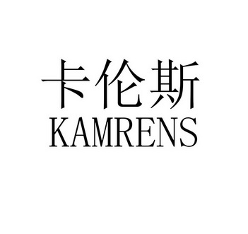 em>卡伦斯/em em>kamrens/em>