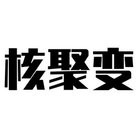 核聚变