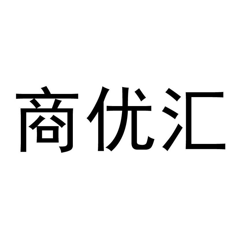  em>商 /em> em>优 /em> em>汇 /em>