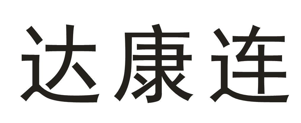 达康连
