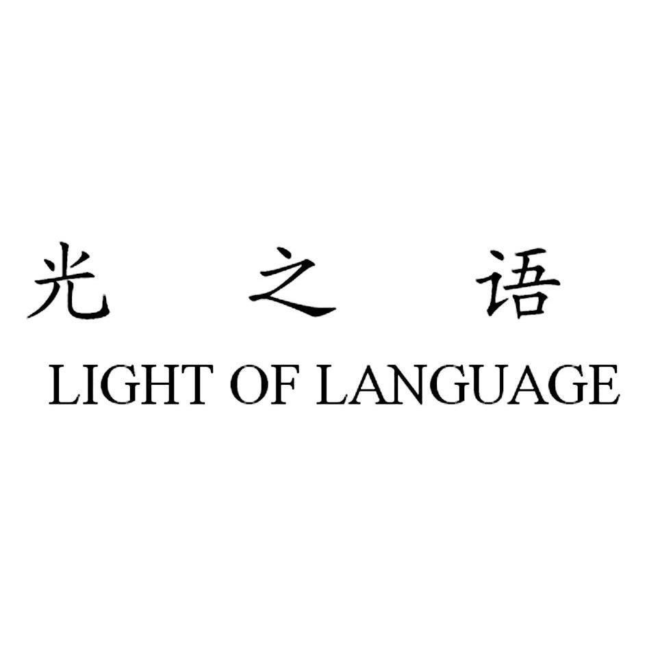 光之语lightoflanguage_企业商标大全_商标信息查询_爱企查