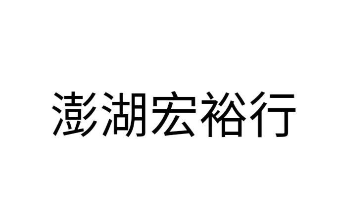 澎湖宏裕行商标注册申请申请/注册号:45577166申请日期