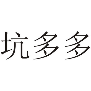 em>坑/em em>多多/em>