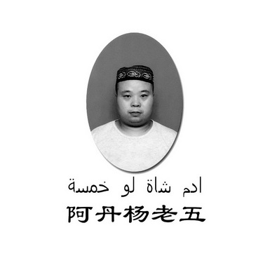  em>阿丹 /em> em>杨老五 /em>