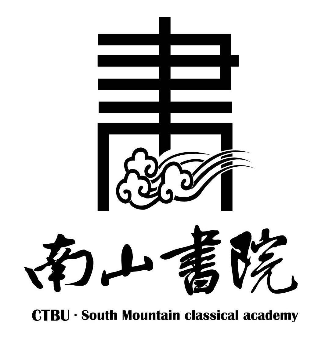 南山书院 书 ctbu·south mountain classical academy