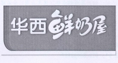 华西鲜奶屋_企业商标大全_商标信息查询_爱企查