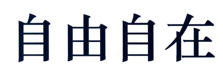 自由自在