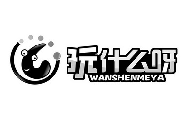  em>玩 /em> em>什么 /em>呀