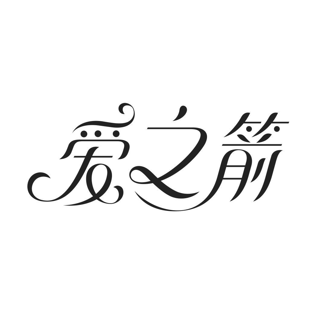 爱之箭_企业商标大全_商标信息查询_爱企查
