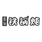  em>嘉伦 /em> em>铁锅 /em> em>炖 /em>