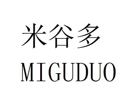 第16类-办公用品商标申请人:唐山米谷多商贸有限公司办理/代理机构