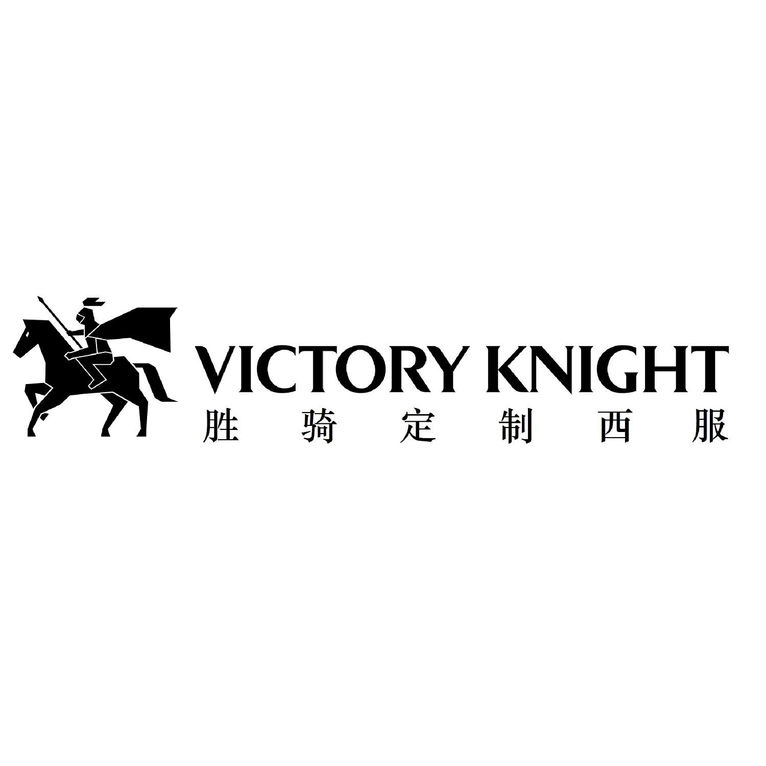 胜骑定制西服 victory knight               