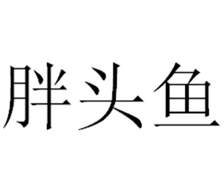  em>胖头鱼 /em>
