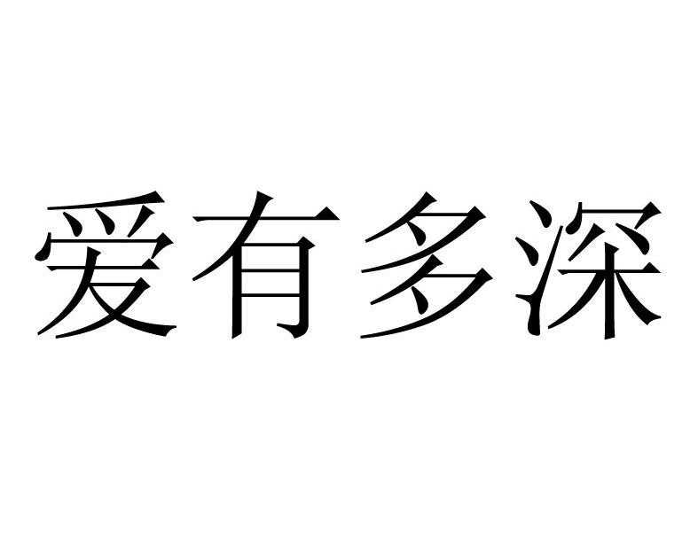  em>爱 /em> em>有 /em> em>多 /em> em>深 /em>