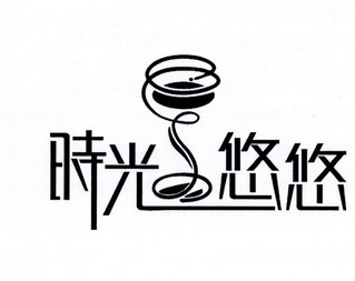  em>时光 /em> em>悠悠 /em>