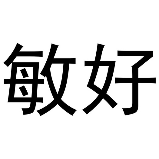  em>敏 /em> em>好 /em>