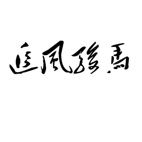  em>追风 /em> em>骏马 /em>