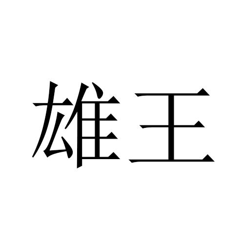  em>雄王 /em>