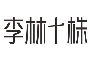 李林十株