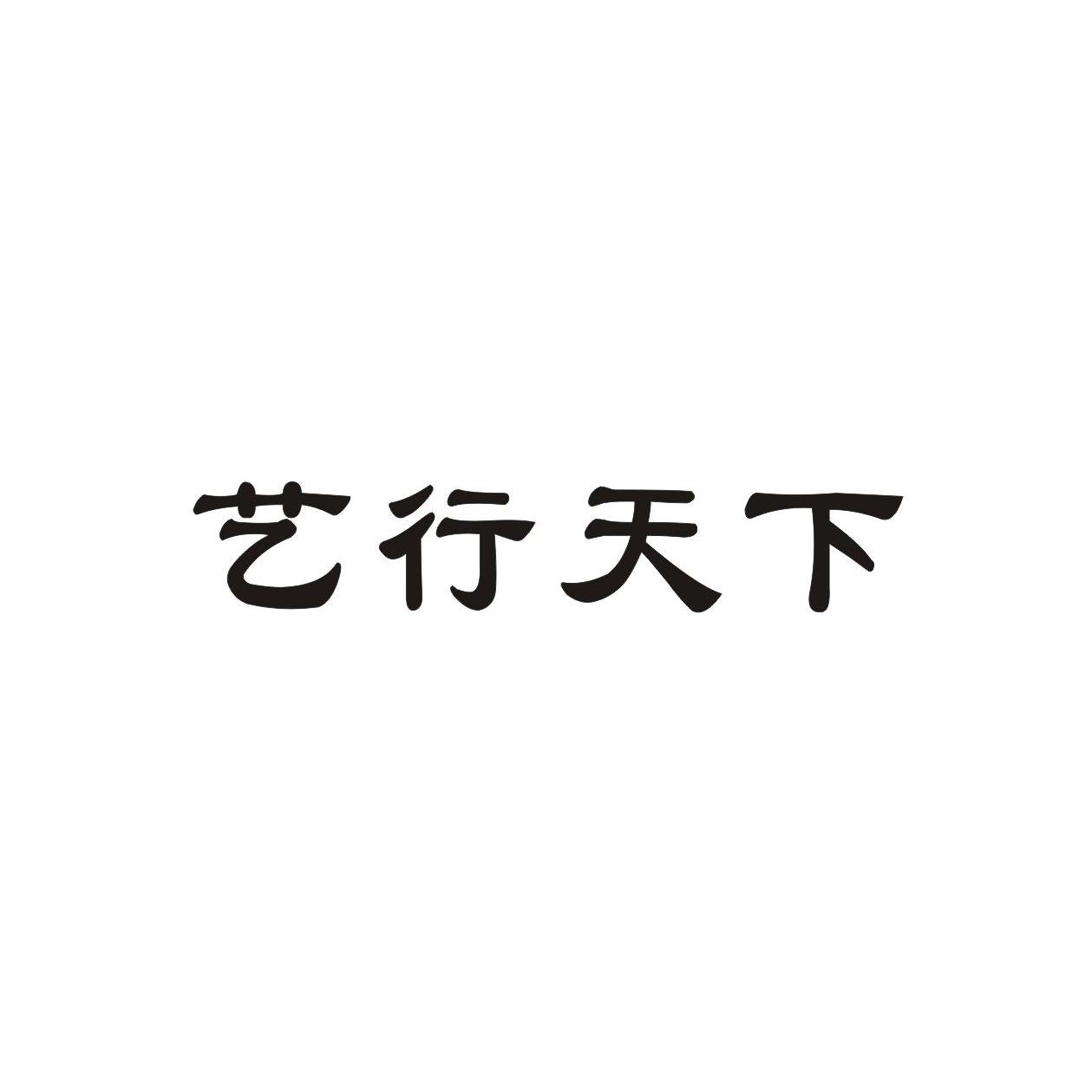 em>艺行/em em>天下/em>