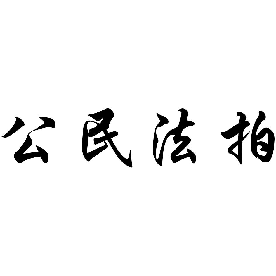  em>公民 /em> em>法 /em> em>拍 /em>