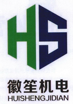 工程技术有限公司办理/代理机构:直接办理徽笙机电hs商标注册申请申请