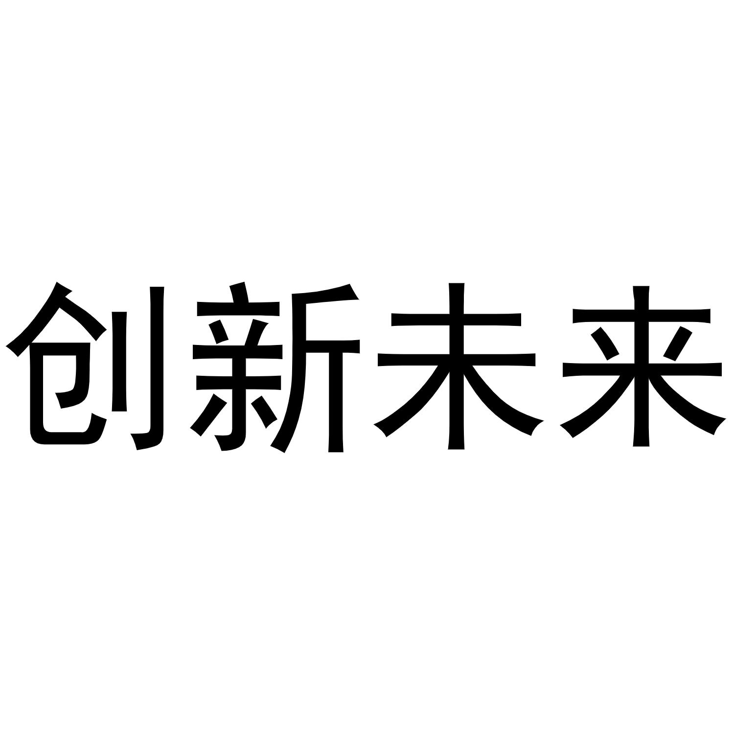  em>创新 /em>未来