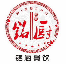 铭厨阿贵 铭厨餐饮 ming chu