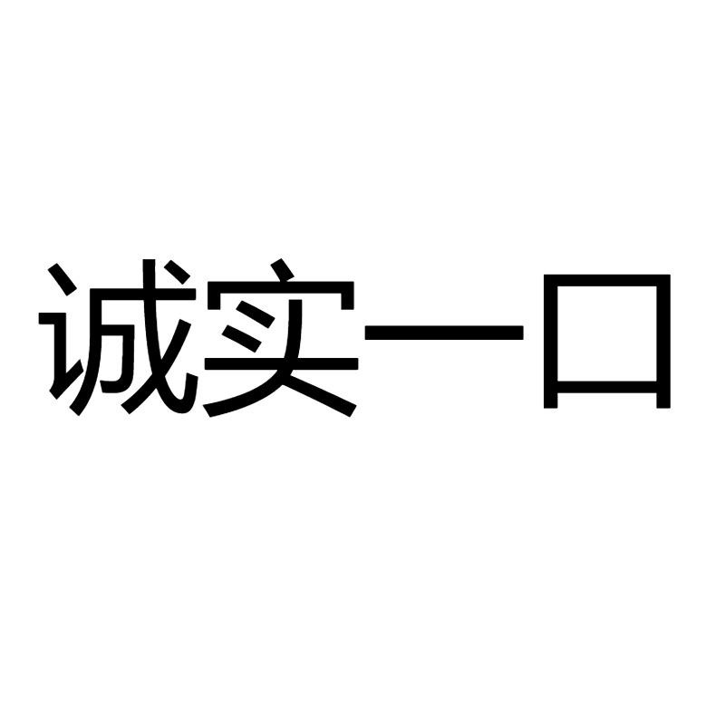 诚实一口 - 商标查询 - 注册号67882161 - 爱企查