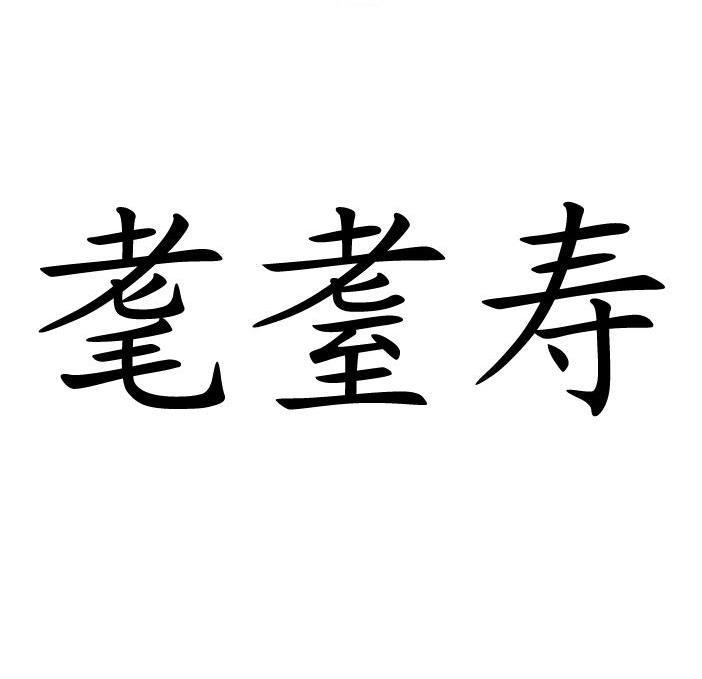  em>耄耋寿 /em>