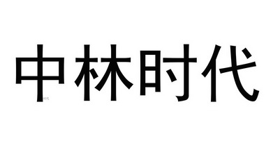 中 em>林/em em>时代/em>