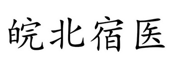  em>皖北 /em> em>宿医 /em>
