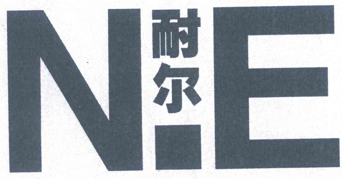 耐爾;ne