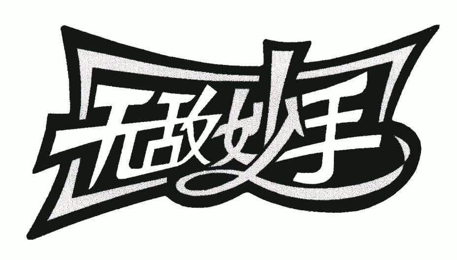 无敌妙手 - 商标 - 爱企查