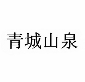青城山泉 - 企业商标大全 - 商标信息查询 - 爱企查