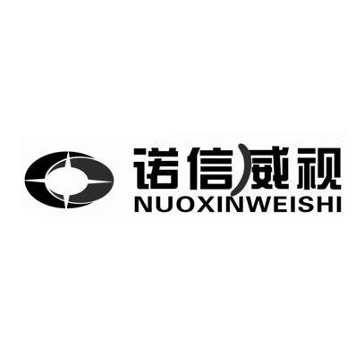 诺信威视 企业商标大全 商标信息查询 爱企查