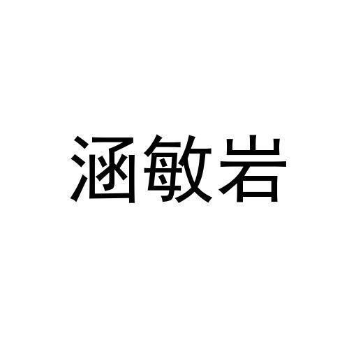 涵敏岩 商标注册申请