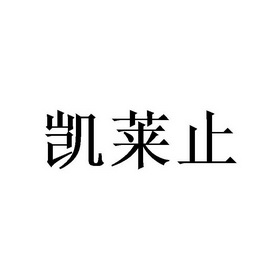 凯莱止