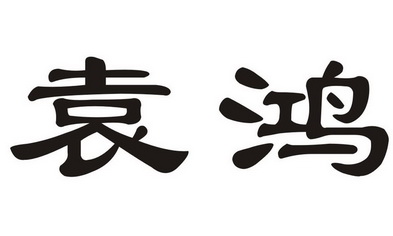 2018-02-02国际分类:第37类-建筑修理商标申请人:浙江天鸿宇润科技