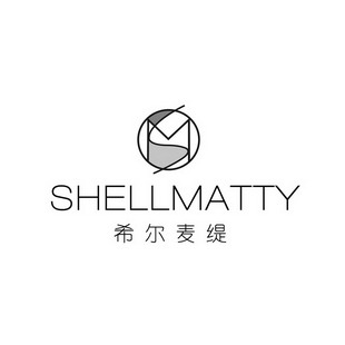 希尔麦缇 shellmatty sm