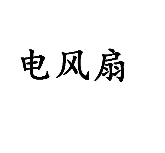电风扇商标分析报告-商标注册类别分析-商标注册成功率分析-爱企查