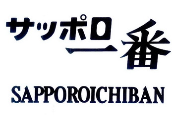 一番 em>sapporoichiban /em>
