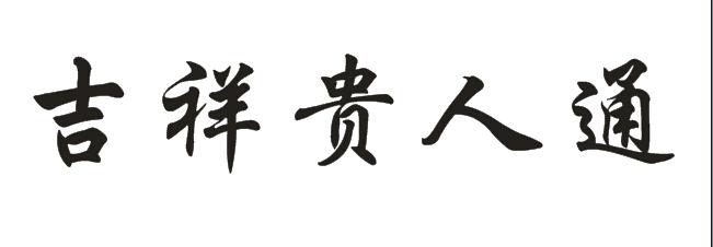  em>吉祥 /em> em>贵人 /em> em>通 /em>